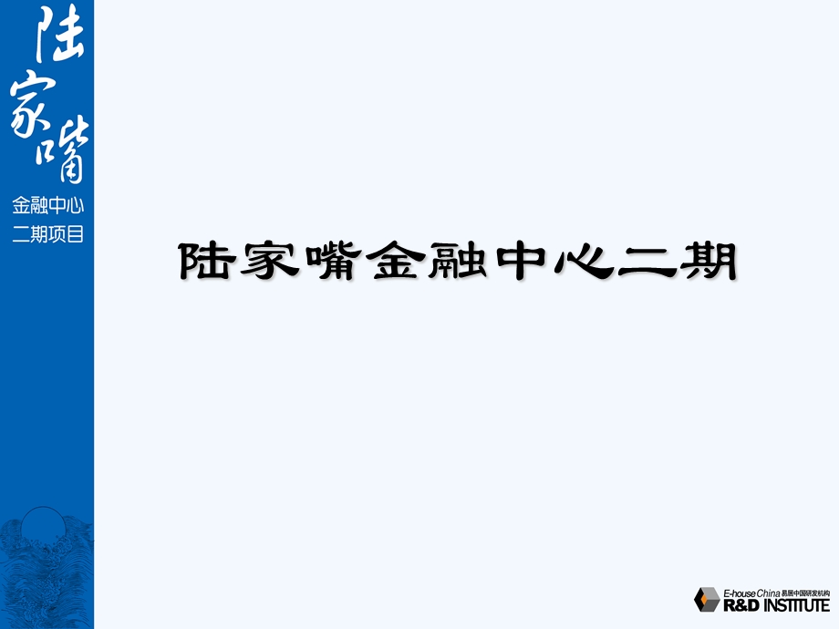 陆家嘴金融中心二期商业策划66P(1).ppt_第1页