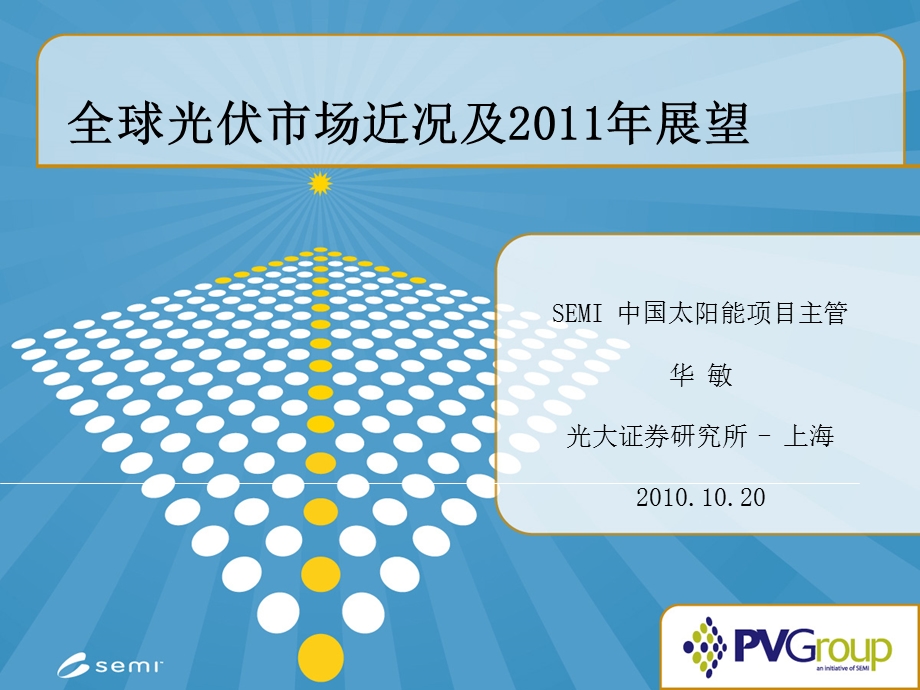 全球光伏市场近况及2011年展望.ppt_第1页