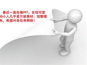 3D小人集锦优秀幻灯片素材.ppt