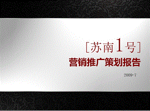 苏州苏南1号房地产楼盘项目营销推广策划方案(1).ppt