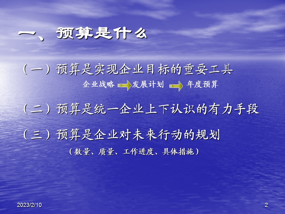 公司预算战略管理与规划(1).ppt_第2页