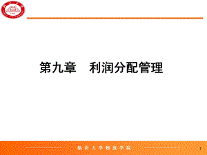 教学课件PPT物流学院利润分配管理.ppt