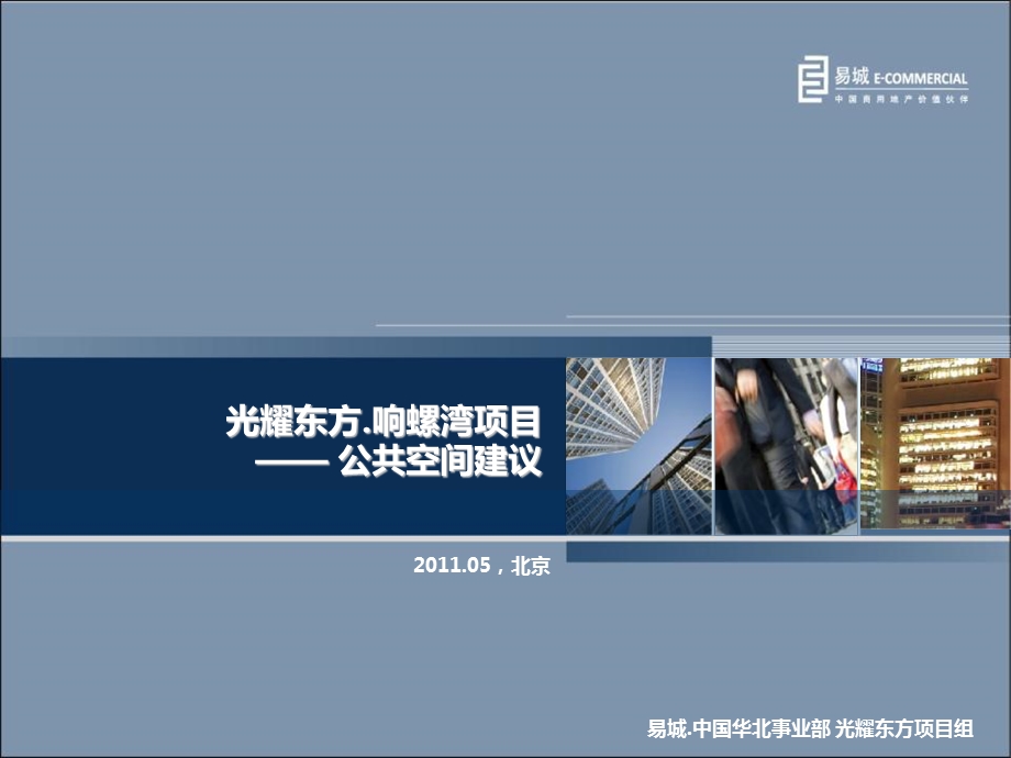 2011年光耀东方响螺湾项目公共空间建议(1).ppt_第1页