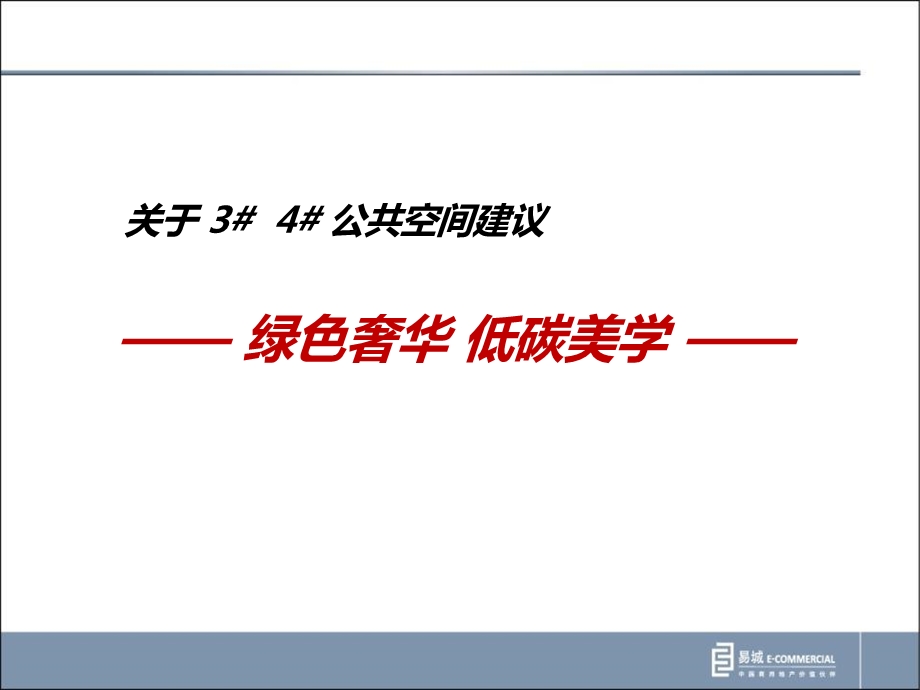 2011年光耀东方响螺湾项目公共空间建议(1).ppt_第2页