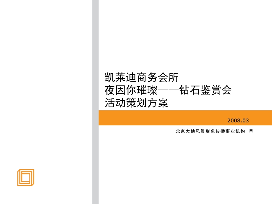 凯莱迪会员活动方案(1).ppt_第1页