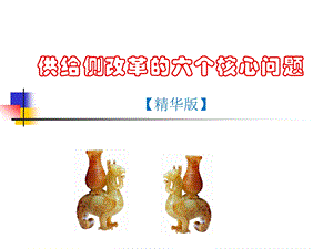 供给侧改革的六个核心问题【精华版】 .ppt