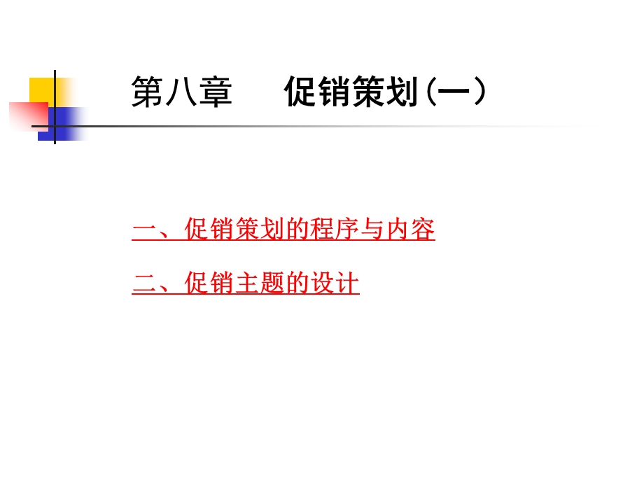 ch08促销策划1(1).ppt_第1页