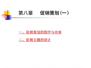 ch08促销策划1(1).ppt