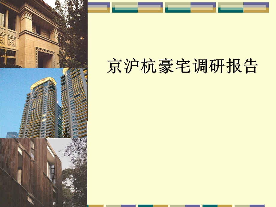 京沪杭豪宅调研报告.ppt_第1页