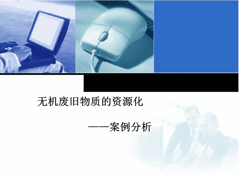 无机固体废物资源化案例分析教学PPT.ppt_第1页