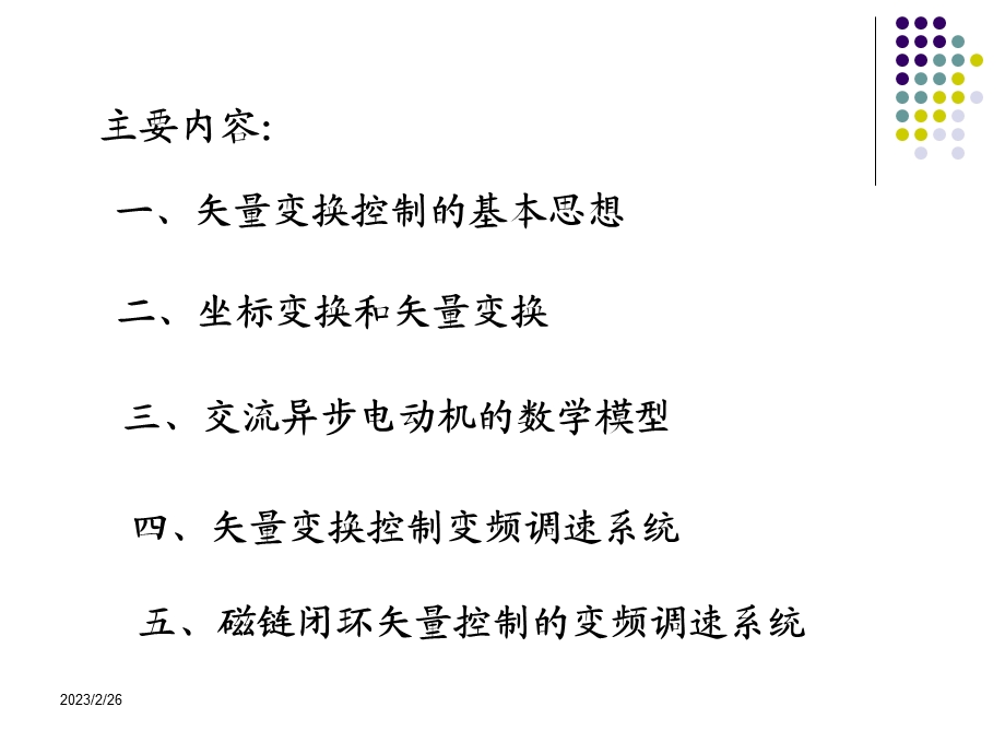 现代交流调速PPT电子教案-第四章 异步电动机矢量变换控制系统1.ppt_第2页