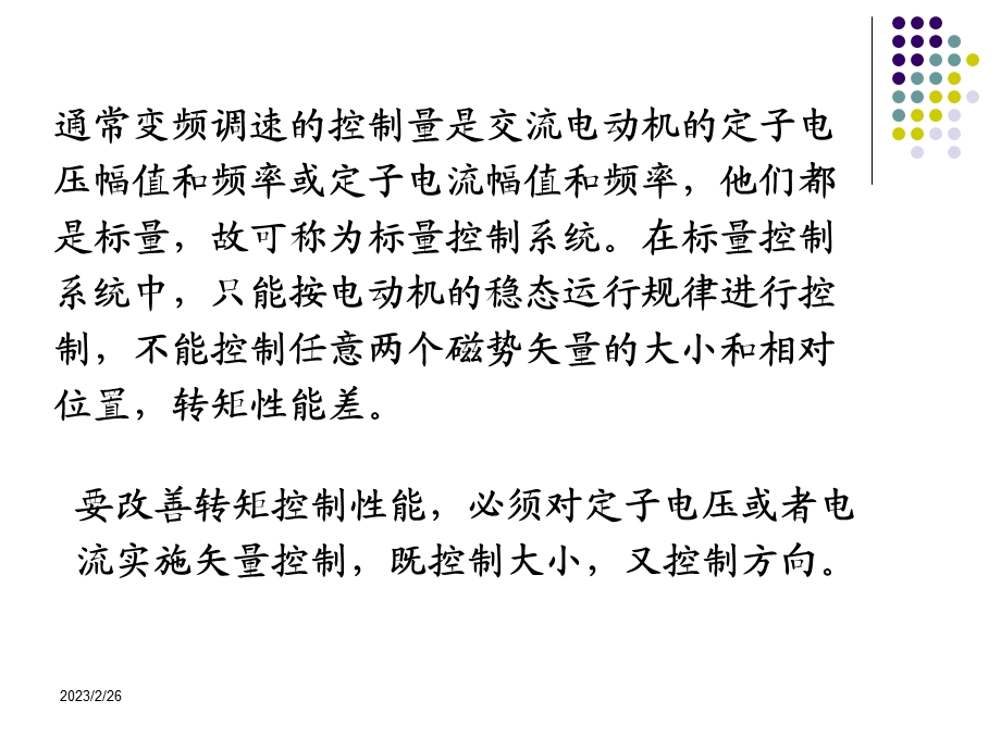 现代交流调速PPT电子教案-第四章 异步电动机矢量变换控制系统1.ppt_第3页