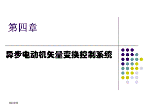 现代交流调速PPT电子教案-第四章 异步电动机矢量变换控制系统1.ppt