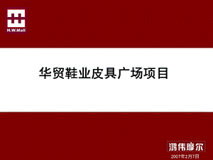 九堡华贸鞋城项目提案.ppt