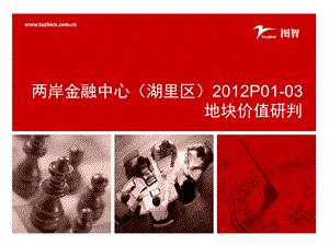 78_3802291_2012年厦门两岸金融中心项目地块价值研判.ppt