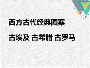 现代欧洲经典图案.ppt