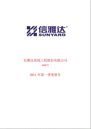 600571_2011 信雅达第一季度季报.ppt