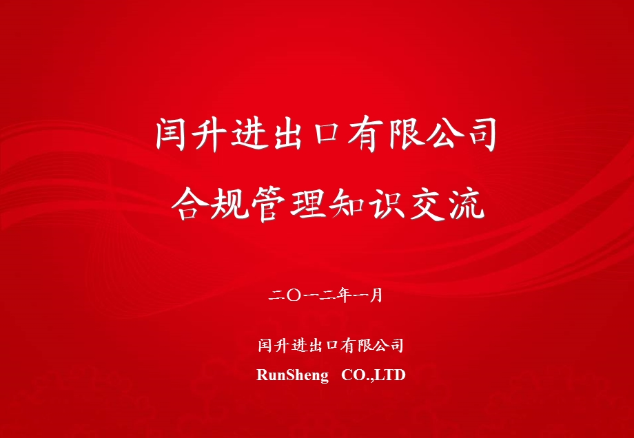 2012.1中国家电企业海关合规性培训.ppt_第1页