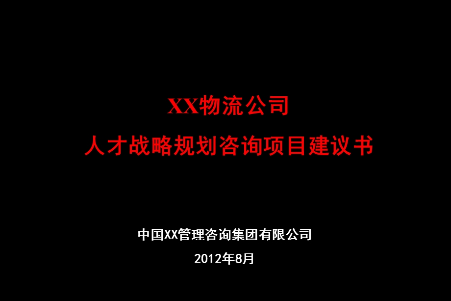 人才战略规划管理咨询项目建议书2012.ppt_第1页