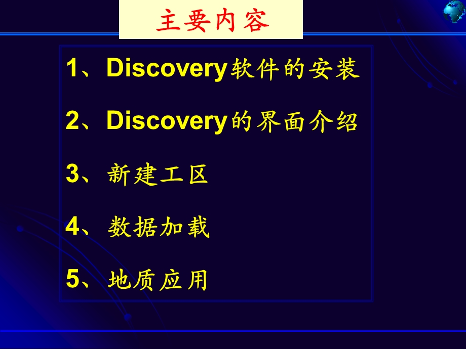 一体化油藏描述软件—Discovery操作提纲(1).ppt_第2页