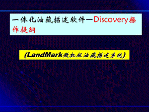 一体化油藏描述软件—Discovery操作提纲(1).ppt