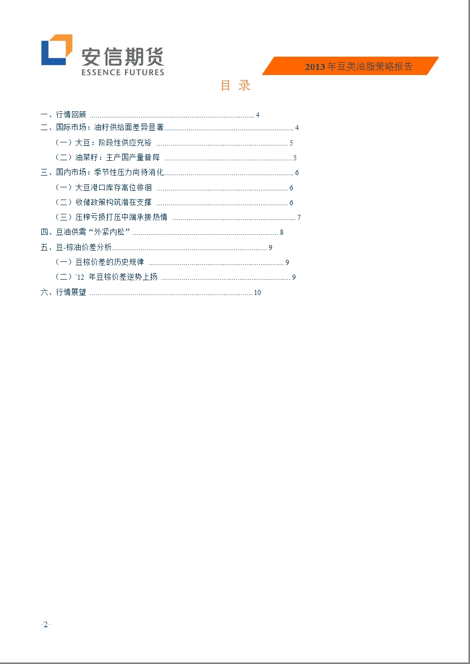 2013年豆类油脂策略报告：供需格局分化_油脂油料上行需借力-2012-12-28.ppt_第2页