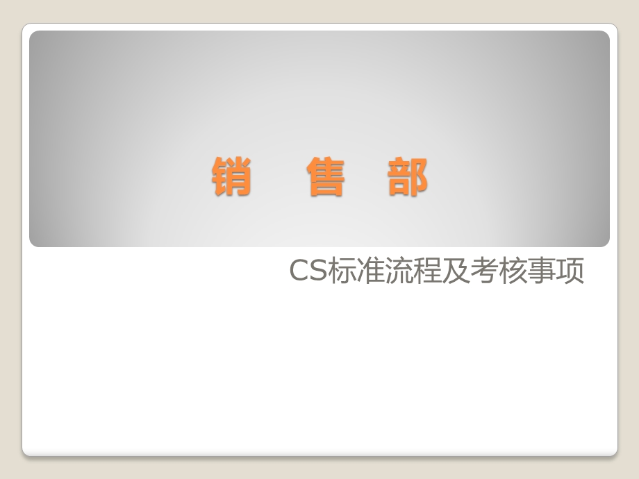 某汽车公司销售部CS标准流程及考核事项.ppt_第1页