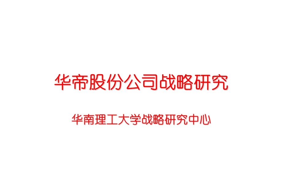 华帝股份公司发展战略研究报告--终结版.ppt_第1页