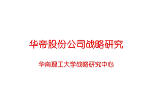 华帝股份公司发展战略研究报告--终结版.ppt