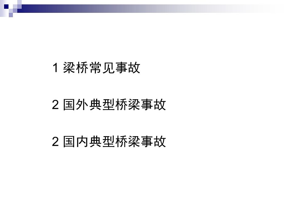 桥梁事故案例专题讲座.ppt_第2页