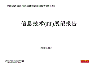 普华永道－中国石油 信息技术(IT)展望报告.ppt