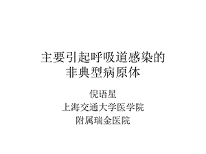 引起呼吸道感染的典型病原体_倪语星.ppt