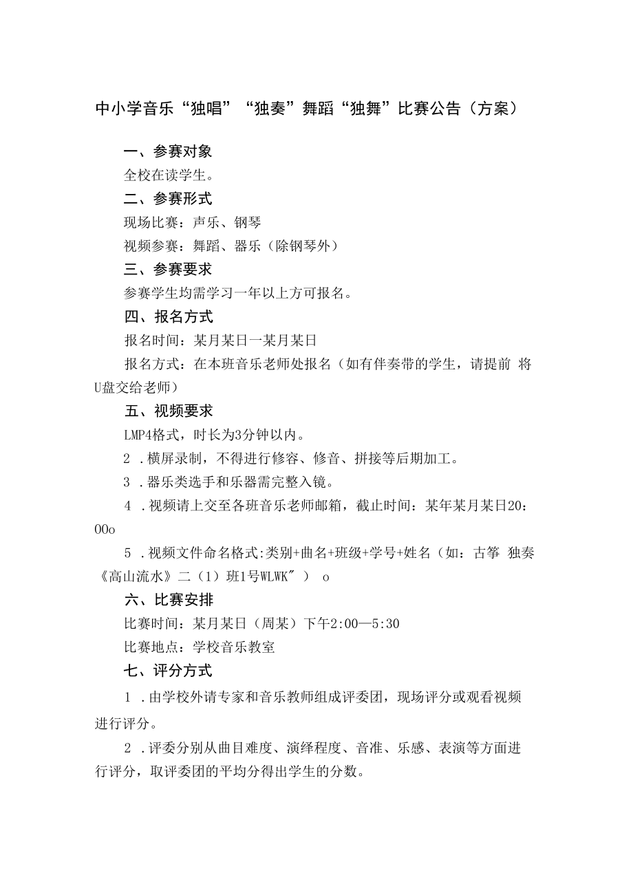 中小学音乐“独唱”“独奏”舞蹈“独舞”比赛公告（方案）.docx_第1页