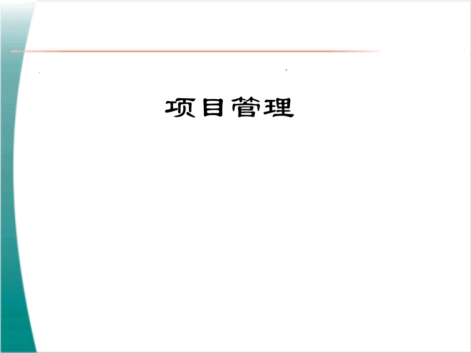 项目管理框架.ppt