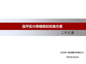 2017年北京昌平区兴寿镇规划实施方案编制汇报.ppt.ppt