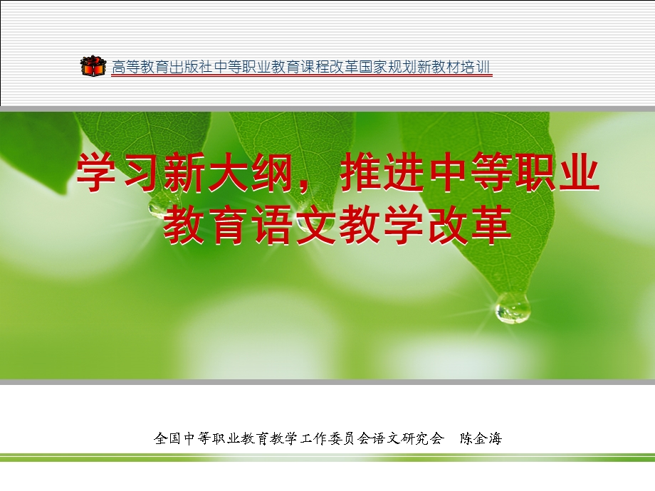 高等教育出版社中等职业教育课程改革国家规划新教材培-学习新大纲推进中等职业教育语文教学改革.ppt_第1页