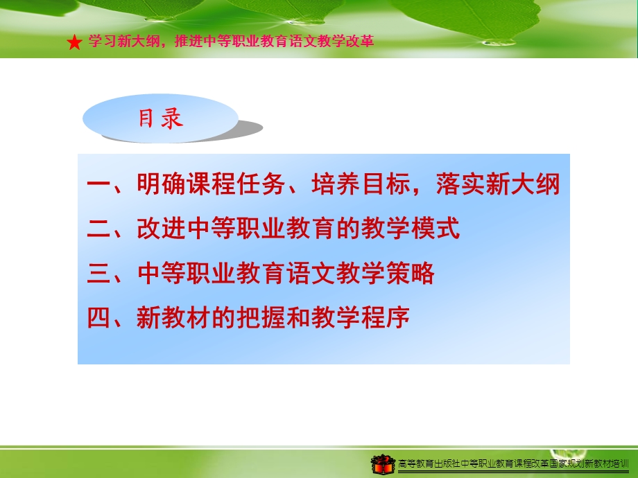 高等教育出版社中等职业教育课程改革国家规划新教材培-学习新大纲推进中等职业教育语文教学改革.ppt_第2页