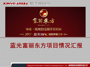 2007年成都蓝光富丽东方项目情况汇报ppt(1).ppt