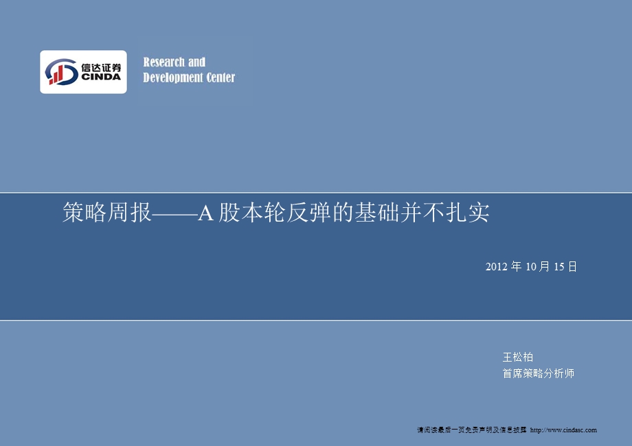 策略周报：A股本轮反弹的基础并不扎实-2012-10-15.ppt_第1页