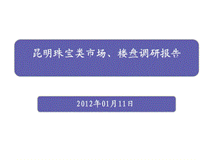 2012年1月昆明珠宝类市场、楼盘调研报告.ppt