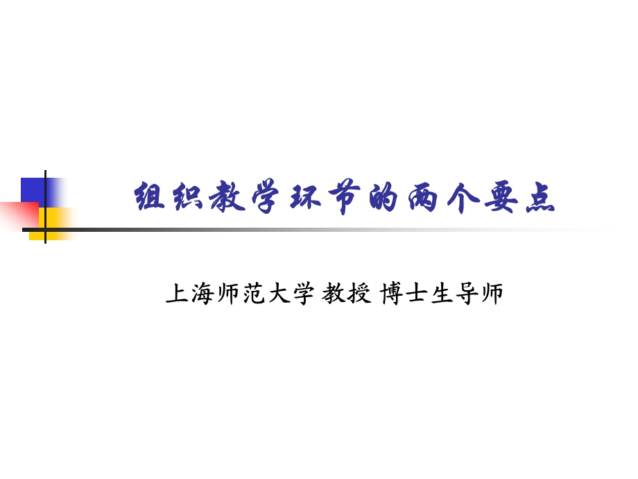 组织教学环节的两个要点培训PPT.ppt_第1页