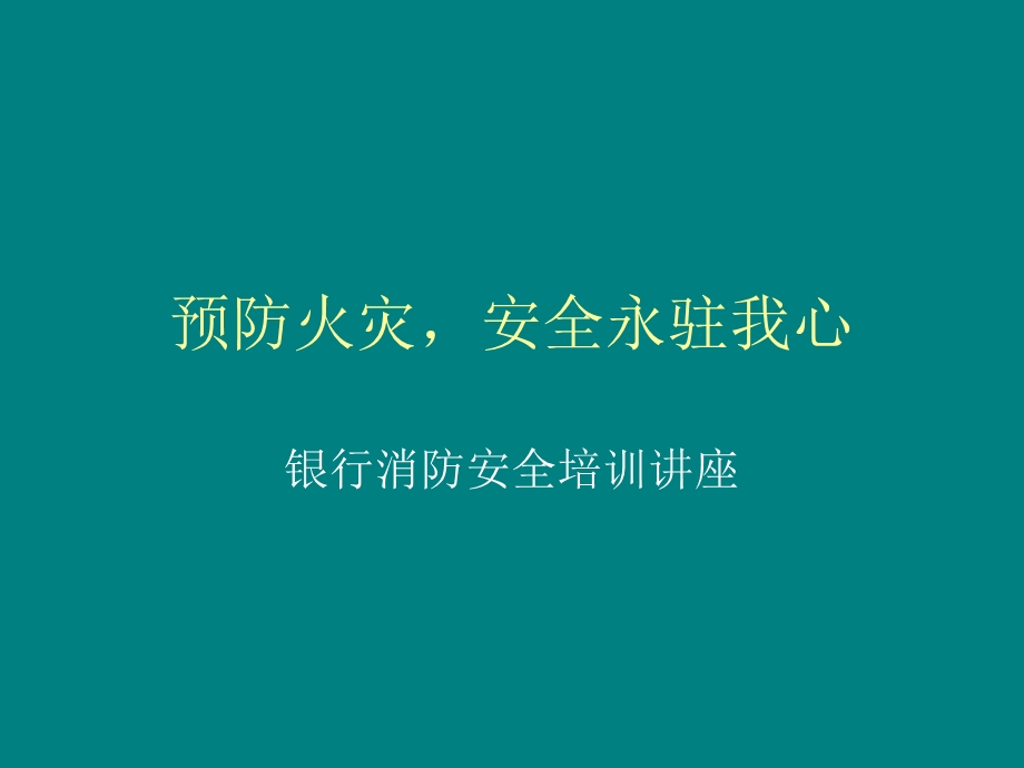 银行消防安全培训讲座精品PPT.ppt_第1页