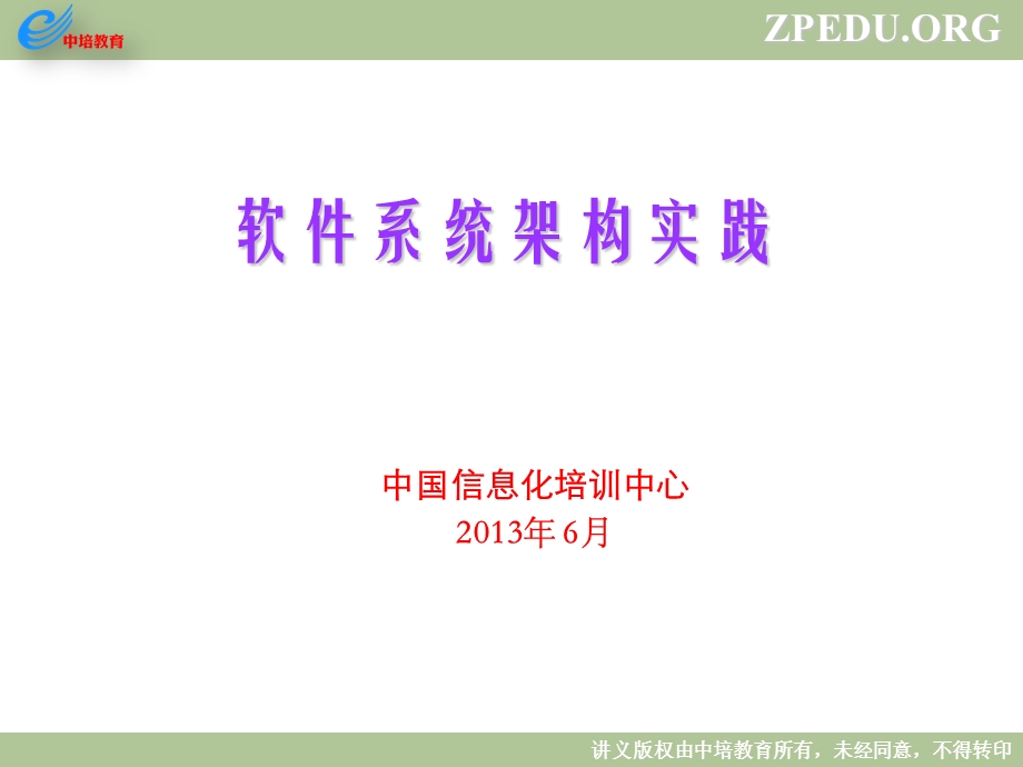 软件系统架构实践应对质量属性(2).ppt_第1页