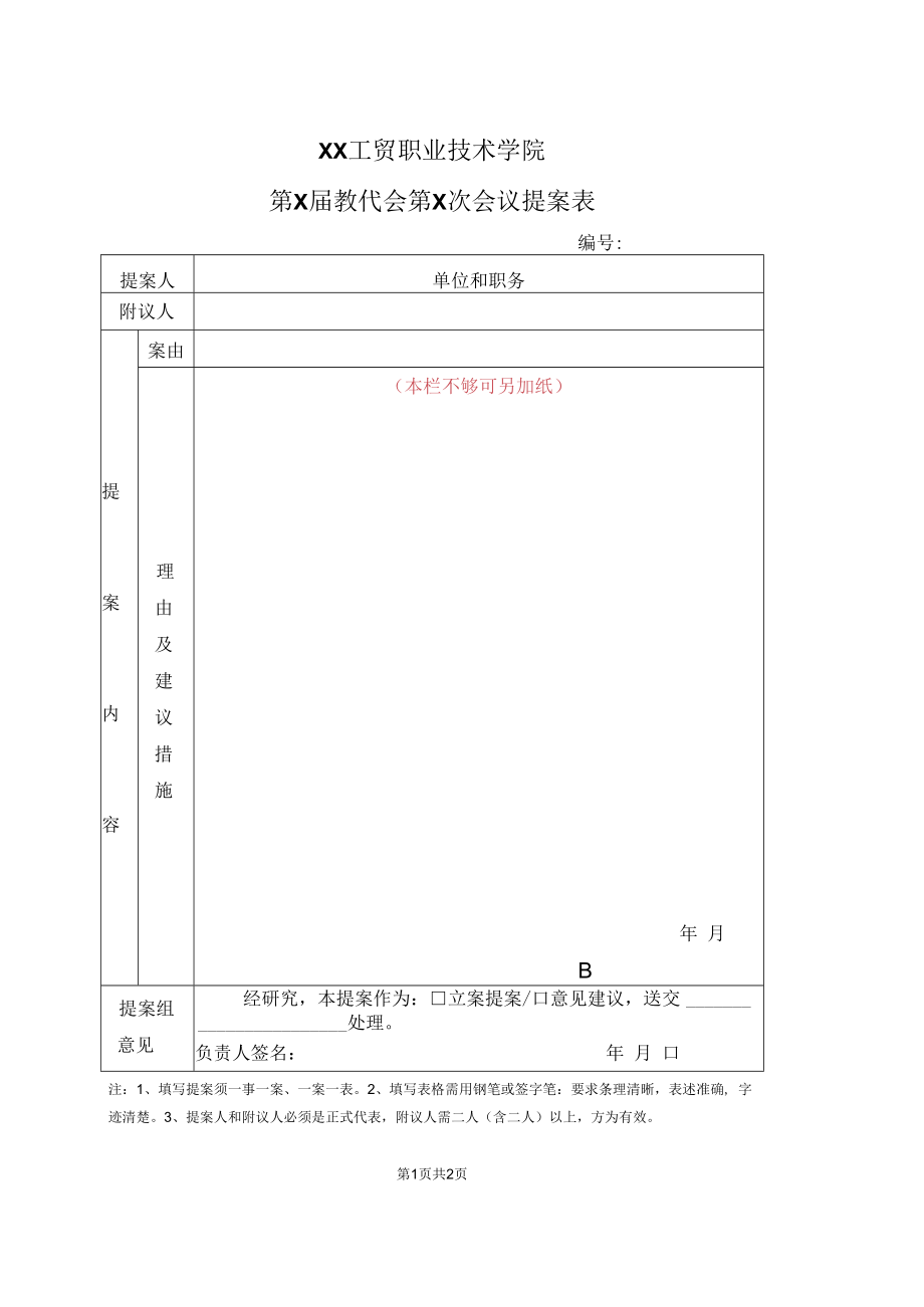 XX工贸职业技术学院第X届教代会第X次会议提案表.docx_第1页