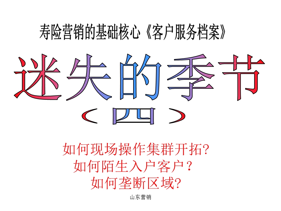 寿险营销的基础核心《客户服务档案》区域垄断经营迷失的季节(4)(2).ppt_第1页