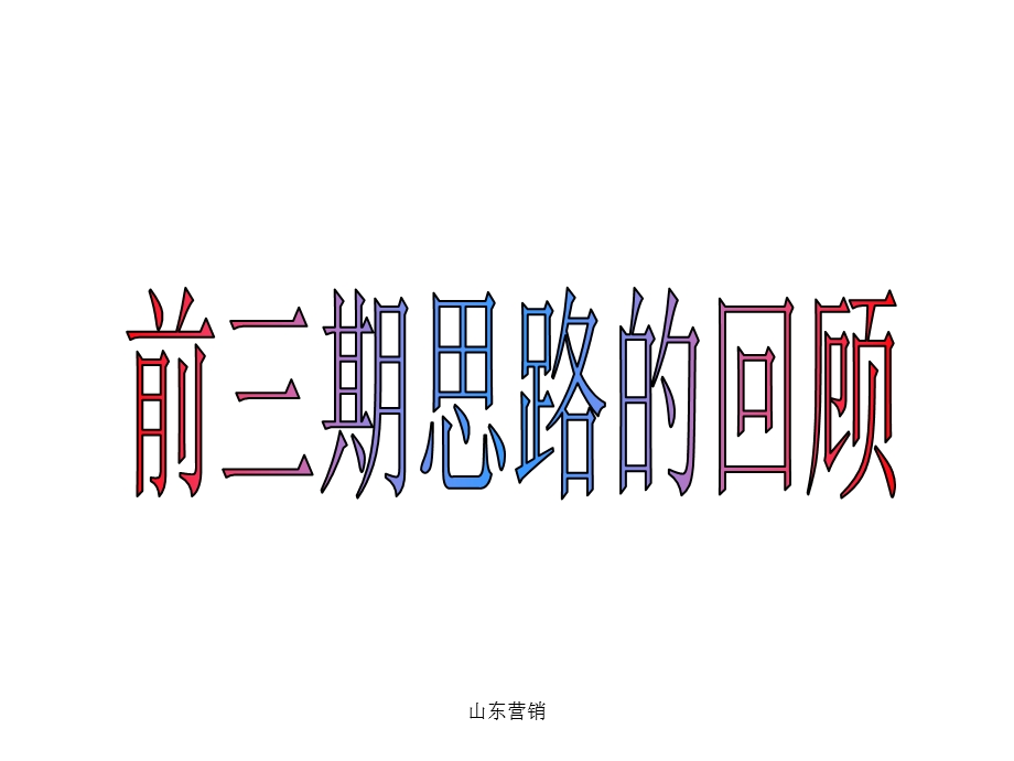 寿险营销的基础核心《客户服务档案》区域垄断经营迷失的季节(4)(2).ppt_第3页