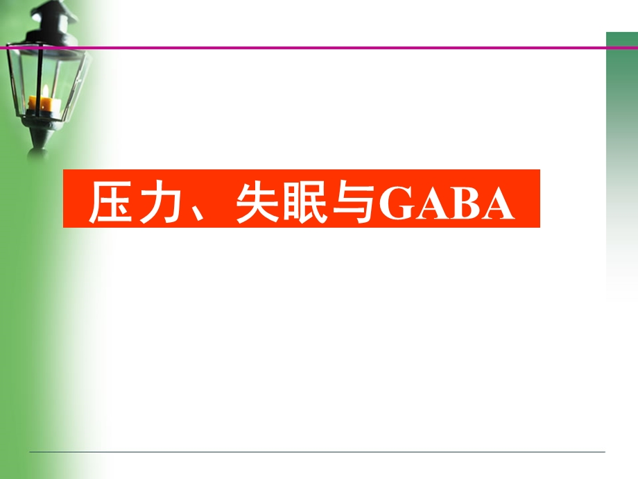 GABA与压力、失眠(1).ppt_第1页