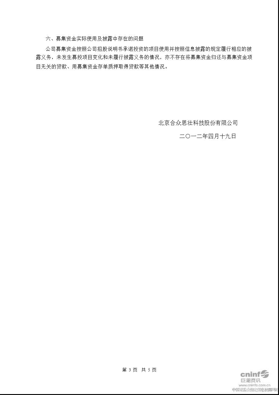 合众思壮：2011年度募集资金存放与使用情况的专项报告.ppt_第3页