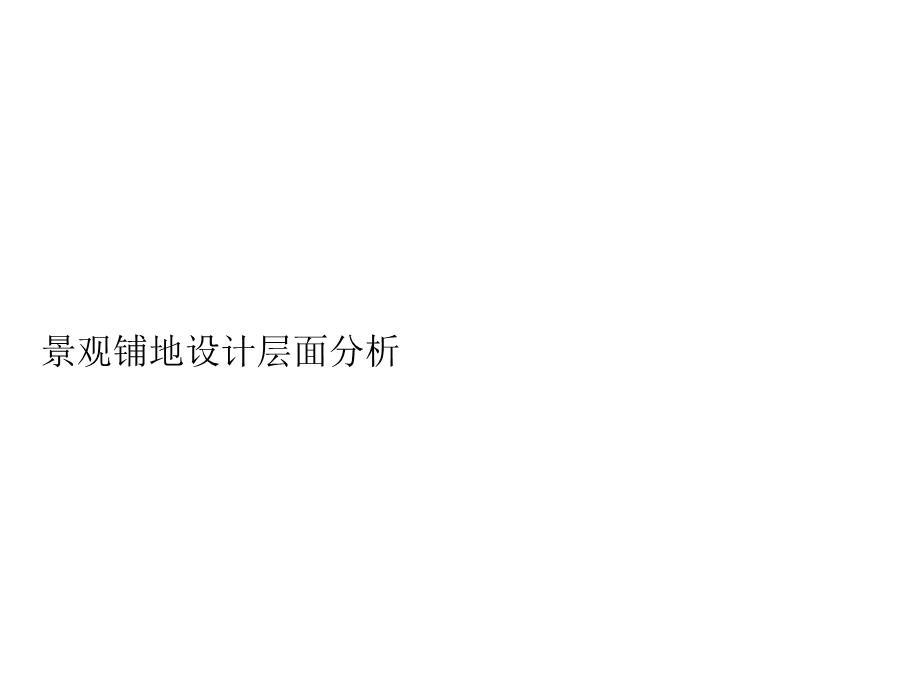 11_3946152_内容最全的景观铺装设计(下篇).ppt_第1页