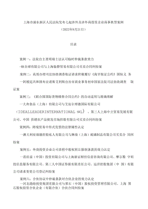 上海市浦东新区人民法院发布七起涉外及涉外商投资企业商事典型案例.docx